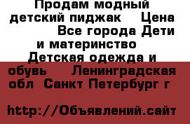 Продам модный детский пиджак  › Цена ­ 1 000 - Все города Дети и материнство » Детская одежда и обувь   . Ленинградская обл.,Санкт-Петербург г.
